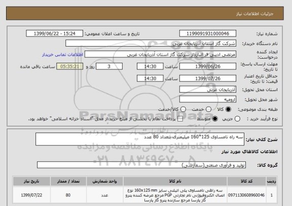 استعلام سه راه نامساوی 125*160 میلیمتری بتعداد 80 عدد