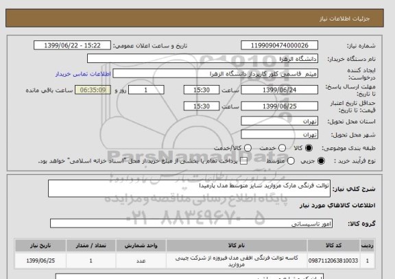 استعلام توالت فرنگی مارک مروارید سایز متوسط مدل پارمیدا