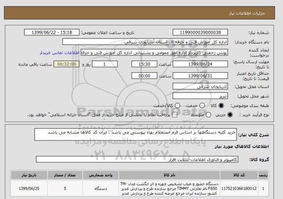 استعلام خرید کلیه دستگاهها بر اساس فرم استعلام بهاء پیوستی می باشد . ایران کد کالاها مشابه می باشد 