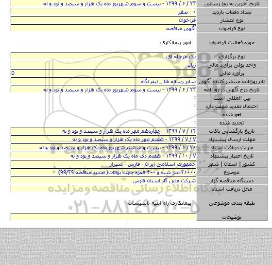 ۳۶۰۰۰ متر شبه و ۴۰۰ فقره جهت بواتات( تجدید مناقصه ۹۹/۳۹)