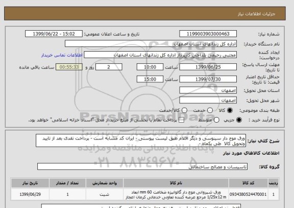 استعلام ورق موج دار سینوسی و دیگر اقلام طبق لیست پیوستی - ایران کد مشابه است - پرداخت نقدی بعد از تایید وتحویل کالا  طی یکماه -  