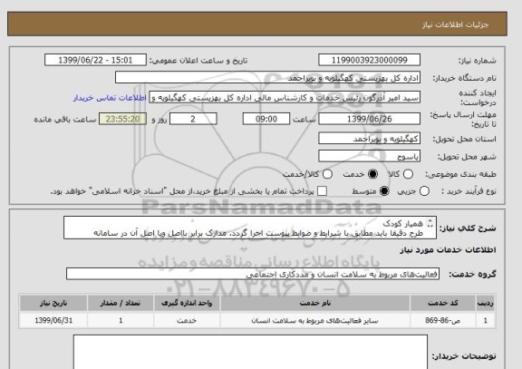 استعلام همیار کودک 
طرح دقیقا باید مطابق با شرایط و ضوابط پیوست اجرا گردد. مدارک برابر بااصل ویا اصل آن در سامانه بارگذاری و ارسال گردد.