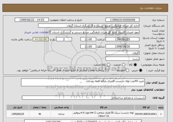 استعلام خرید 40عدد لوله داربست 6متری پایگاه قلعه رودخان 