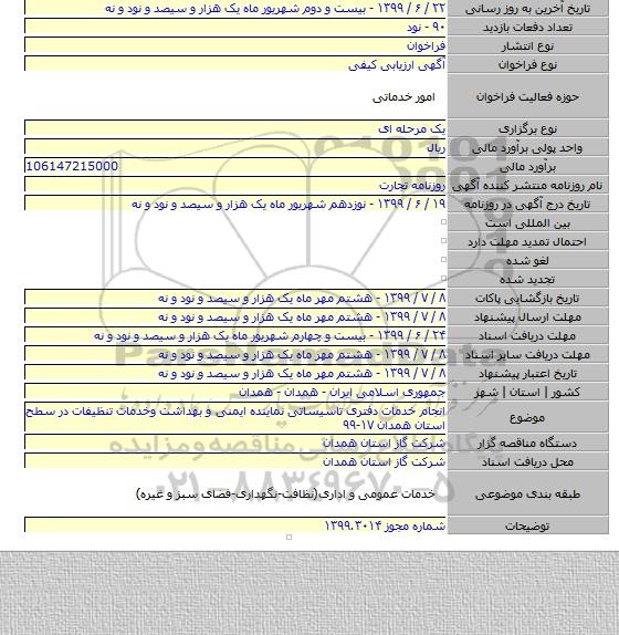 انجام خدمات دفتری تاسیساتی نماینده ایمنی و بهداشت وخدمات تنظیفات در سطح استان همدان ۱۷-۹۹