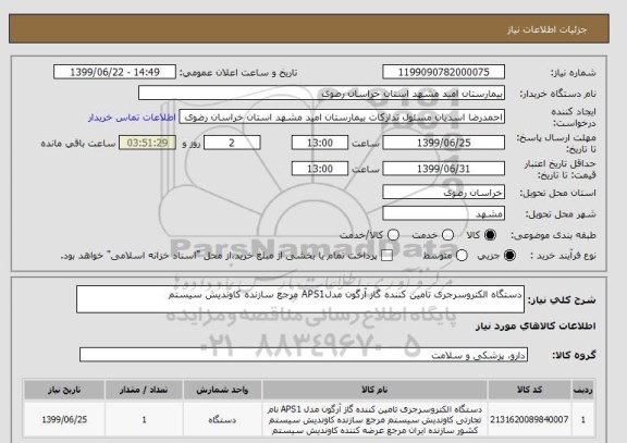 استعلام دستگاه الکتروسرجری تامین کننده گاز آرگون مدلAPS1 مرجع سازنده کاوندیش سیستم