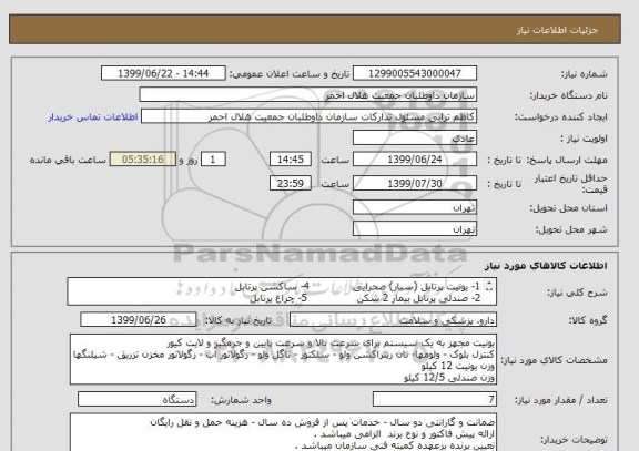 استعلام 1- یونیت پرتابل (سیار) صحرایی             4- ساکشن پرتابل 
2- صندلی پرتابل بیمار 2 شکن               5- چراغ پرتابل 
3- صندلی دندانپزشکی