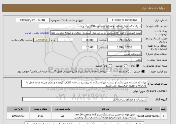 استعلام ایران کد مشابه می باشد و لیست این دستگاه به پیوست سامانه الصاق گردیده و تمام هزینه های حمل تا کارخانه بر عهده فروشنده می باشد 