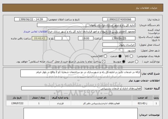 استعلام ارائه در خدمات تکثیر در اداره کل راه و شهرسازی در دو ساختمان شماره 1و 2 واقع در بلوار خیام