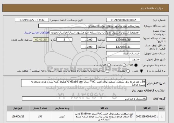 استعلام 150 متر مربع تایل سقفی سفید براق جنس PVC سایز 60x60 cm به همراه کلیه سازه های مربوط به نصب(کناف)