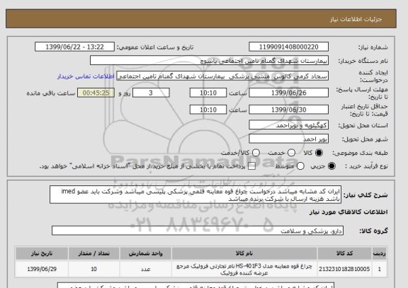 استعلام ایران کد مشابه میباشد درخواست چراغ قوه معاینه قلمی پزشکی پلیسی میباشد وشرکت باید عضو imed باشد هزینه ارسال با شرکت برنده میباشد