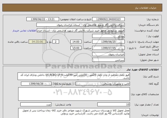 استعلام فیوز تکفاز حفاظت از جان تکفاز 25آمپر - 30میلی آمپر-230ولت-RCBO-1P-N-کالا داخلی ودارای ایران کد باشد.