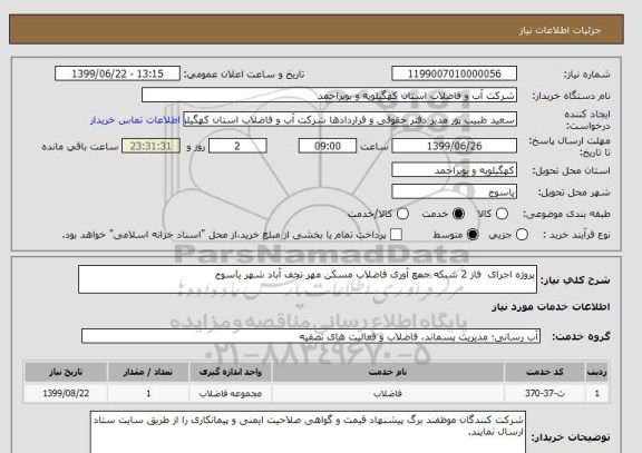 استعلام پروژه اجرای  فاز 2 شبکه جمع آوری فاضلاب مسکن مهر نجف آباد شهر یاسوج 