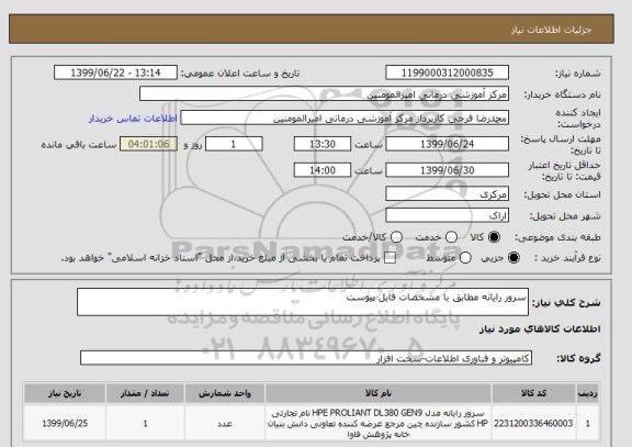 استعلام سرور رایانه مطابق با مشخصات فایل پیوست