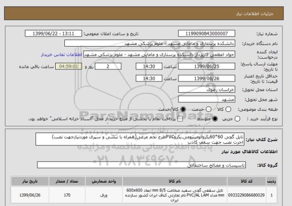 استعلام تایل گچی 60*60یکروآلومینیومی.یکروPVCطرح تخم مرغی(همراه با نبشی و سپری موردنیازجهت نصب)
اجرت نصب جهت سقف کاذب 