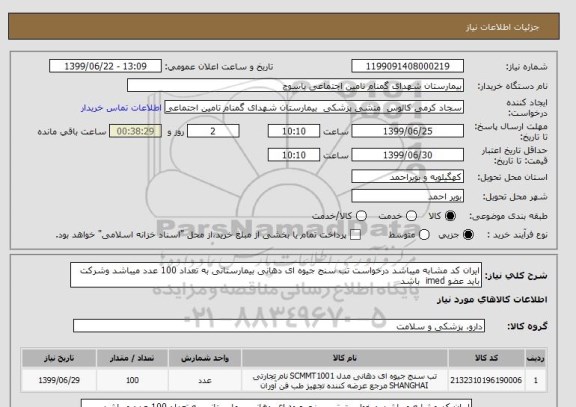 استعلام ایران کد مشابه میباشد درخواست تب سنج جیوه ای دهانی بیمارستانی به تعداد 100 عدد میباشد وشرکت باید عضو imed باشد