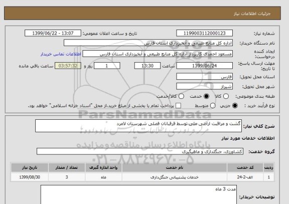 استعلام گشت و مراقبت اراضی ملی توسط قرقبانان فصلی شهرستان لامرد