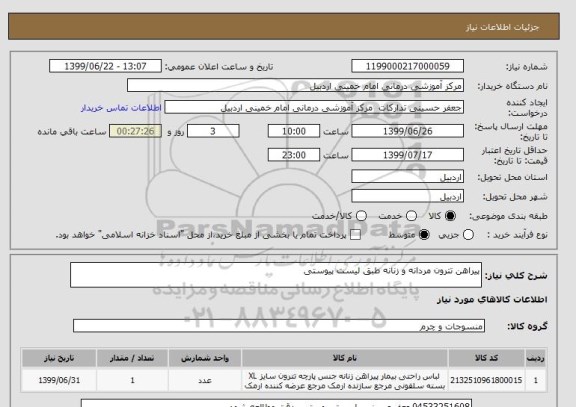 استعلام پیراهن تترون مردانه و زنانه طبق لیست پیوستی