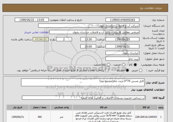 استعلام کابل مسی 70*3-تربت جام(مجتمع بزد)