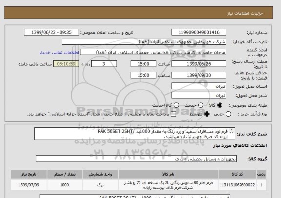 استعلام فرم لود مسافری سفید و زرد رنگ به مقدار 1000پد /PAK 50SET 2SHT
ایران کد صرفا جهت تشابه میباشد.
فایل پیوست مطالعه شود.