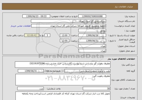 استعلام مظروف رطوبت گیر براساس شرح پیوست (کارشناس خرید بخشی زاده 02191972296)