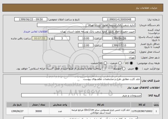 استعلام جلد کارت مطابق طرح و مشخصات عکسهای پیوست