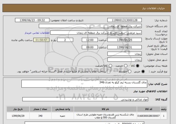 استعلام چای گلستان بسته نیم کیلو به تعداد 340
