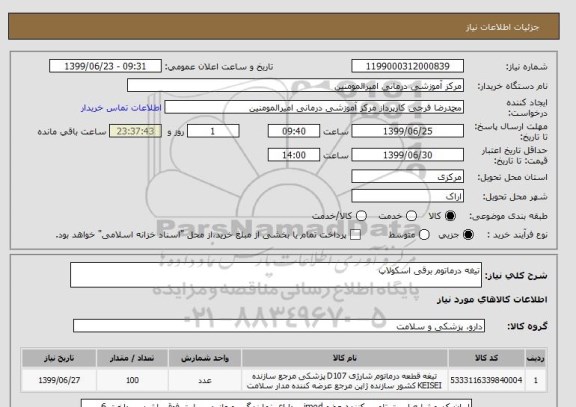 استعلام تیغه درماتوم برقی اسکولاپ