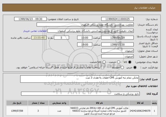 استعلام مانکن تمام تنه آموزش CPR اطفال به تعداد 3 عدد