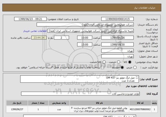 استعلام میل لنگ موتور بنز OM 457
تعداد:1 عدد
ایران کد جهت تشابه میباشد
زمان پرداخت طی دو الی سه ماه اداری
اطلاعات:آقای رحیمی 09124717299