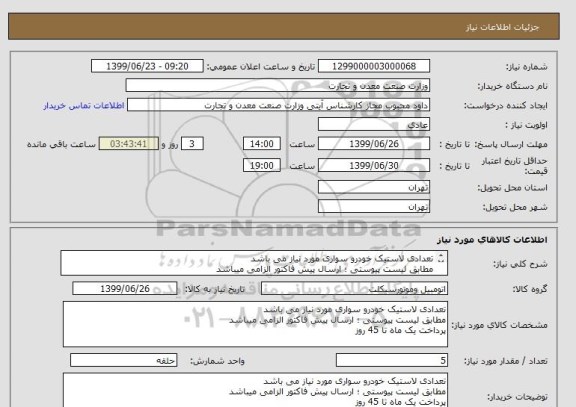 استعلام تعدادی لاستیک خودرو سواری مورد نیاز می باشد
مطابق لیست پیوستی ؛ ارسال پیش فاکتور الزامی میباشد
پرداخت یک ماه تا 45 روز
