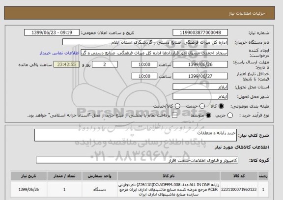 استعلام خرید رایانه و متعلقات 