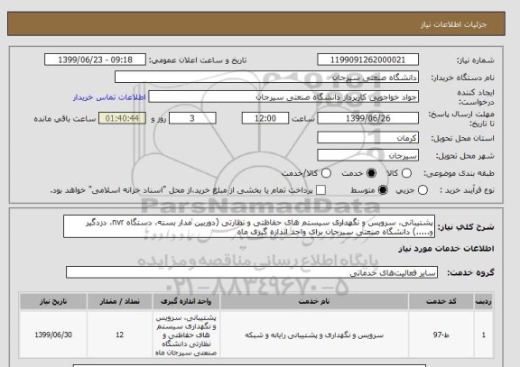 استعلام پشتیبانی، سرویس و نگهداری سیستم های حفاظتی و نظارتی (دوربین مدار بسته، دستگاه nvr، دزدگیر و.....) دانشگاه صنعتی سیرجان برای واحد اندازه گیری ماه 
