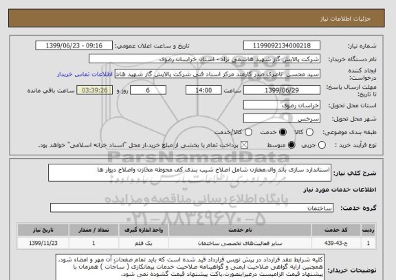 استعلام استاندارد سازی باند وال مخازن شامل اصلاح شیب بندی کف محوطه مخازن واصلاح دیوار ها