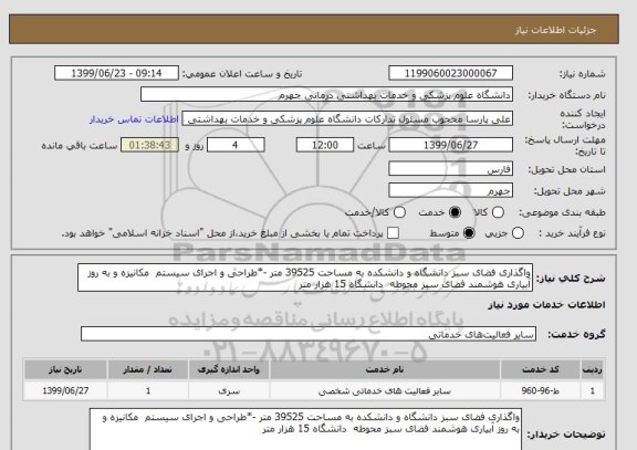 استعلام واگذاری فضای سبز دانشگاه و دانشکده به مساحت 39525 متر -*طراحی و اجرای سیستم  مکانیزه و به روز آبیاری هوشمند فضای سبز محوطه  دانشگاه 15 هزار متر 