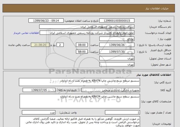 استعلام سنسور سطح سنج ماشین چاپ KBA74 به همراه نصب و راه اندازی