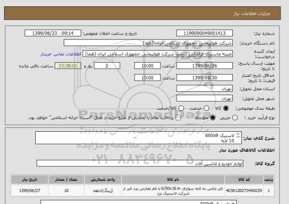 استعلام لاستیک 600x9 
10 لایه
تعداد:10 حلقه
ایران کد جهت تشابه میباشد
زمان پرداخت طی حداقل سه ماه اداری

