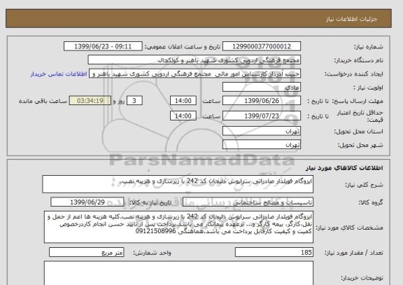 استعلام ایزوگام فویلدار صادراتی سراپوش دلیجان کد 242 با زیرسازی و هزینه نصب.  