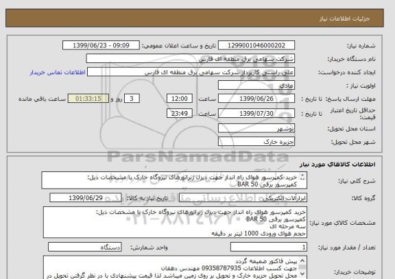 استعلام خرید کمپرسور هوای راه انداز جهت دیزل ژنراتورهای نیروگاه خارک با مشخصات ذیل:
کمپرسور برقی 50 BAR
سه مرحله ای
حجم هوای ورودی 1000 لیتر بر دقیقه