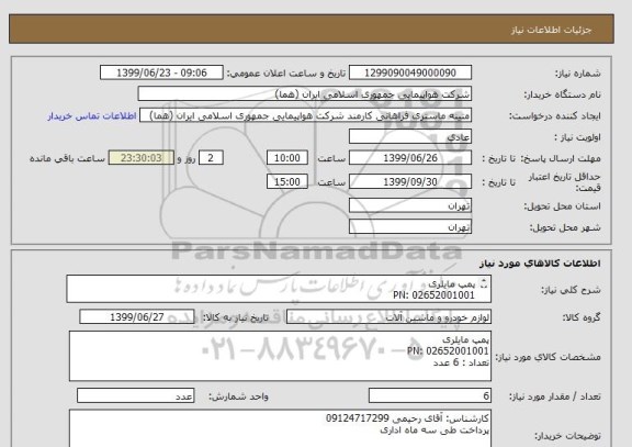 استعلام پمپ مایلری
PN: 02652001001
تعداد : 6 عدد