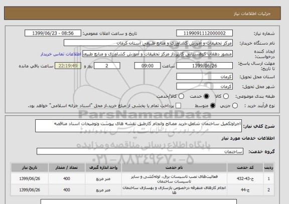 استعلام اجراوتکمیل ساختمان شامل خرید مصالح وانجام کارطبق نقشه های پیوست وتوضیحات اسناد مناقصه