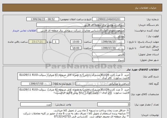 استعلام خرید  3 عدد کارت ELU29(مشترک داخلی) به همراه کابل مربوطه (6 متری)، سوکت-ELU29/11 R10J قابلیت ساپورت  کالر آیدی