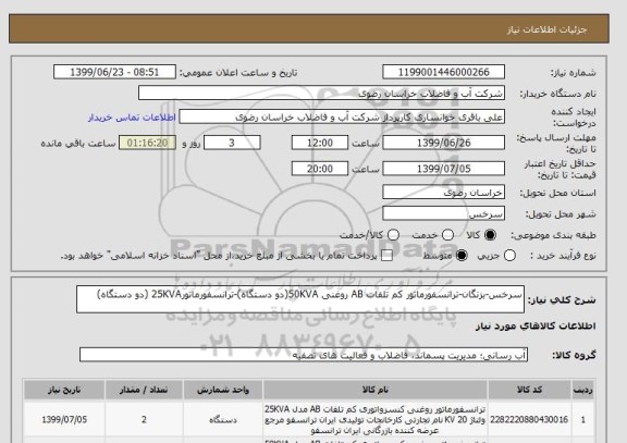 استعلام سرخس-بزنگان-ترانسفورماتور کم تلفات AB روغنی 50KVA(دو دستگاه)-ترانسفورماتور25KVA (دو دستگاه)	
