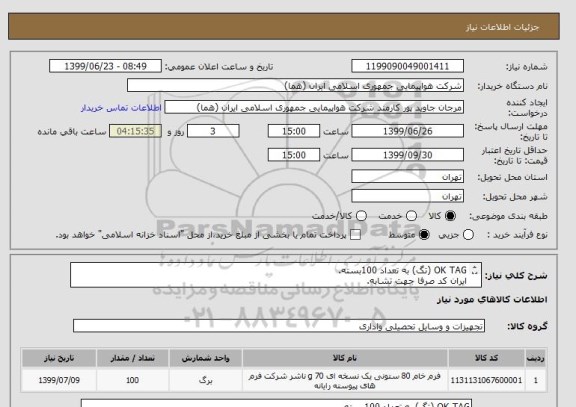 استعلام OK TAG (تگ) به تعداد 100بسته.
ایران کد صرفا جهت تشابه.
برای اطلاعات بازدید لطفا فایل پیوست مطالعه شود.