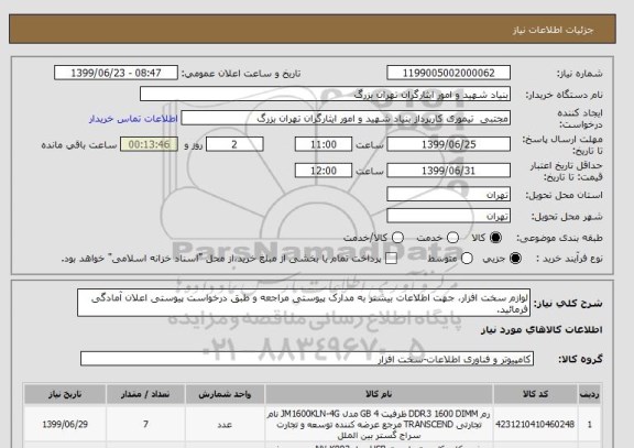 استعلام لوازم سخت افزار، جهت اطلاعات بیشتر به مدارک پیوستی مراجعه و طبق درخواست پیوستی اعلان آمادگی فرمائید.