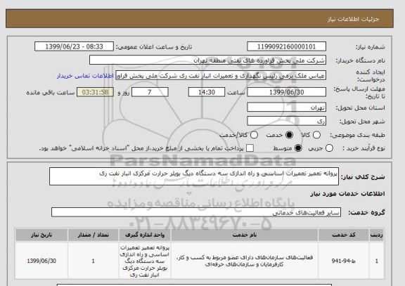 استعلام پروانه تعمیر تعمیرات اساسی و راه اندازی سه دستگاه دیگ بویلر حرارت مرکزی انبار نفت ری