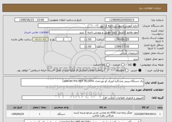 استعلام یک دستگاه پرینتر چندکاره لیزری اچ پی مدل LaserJet Pro MFP M130fw