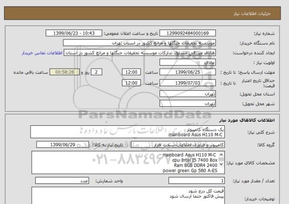 استعلام یک دستگاه کامپیوتر
 mainboard Asus H110 M-C