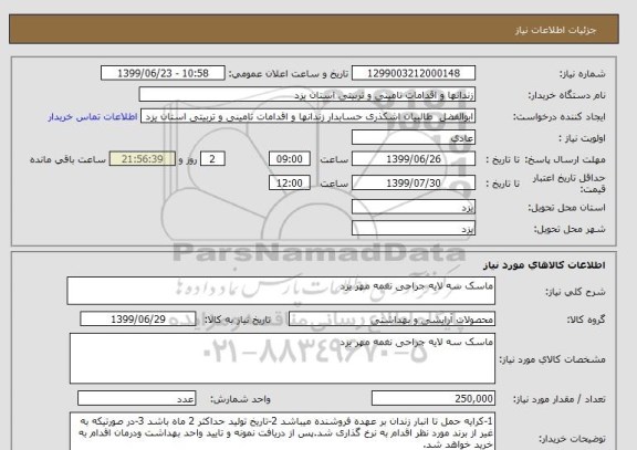 استعلام ماسک سه لایه جراحی نغمه مهر یزد