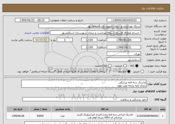 استعلام ماسک سه لایه پزشکی
دارای ﻻﯾﻪ ﭘﺎرﭼﻪ ﻣﻠﺖ ﺑﻠﻮن