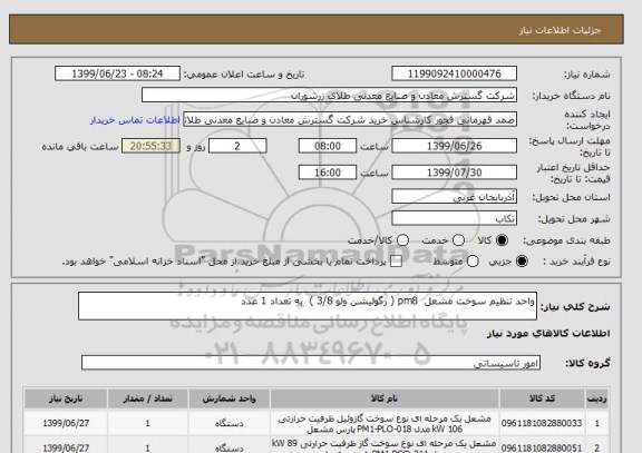 استعلام واحد تنظیم سوخت مشعل  pm8 ( رگولیشن ولو 3/8 )  به تعداد 1 عدد